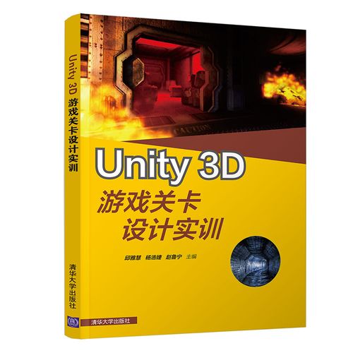 设计实训 unity游戏引擎关卡及虚拟现实美术场景制作 unity软件知识点